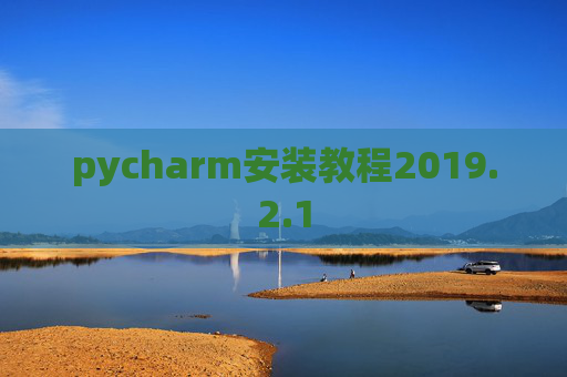 pycharm安装教程2019.2.1