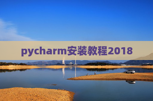 pycharm安装教程2018 pycharm安装教程2018